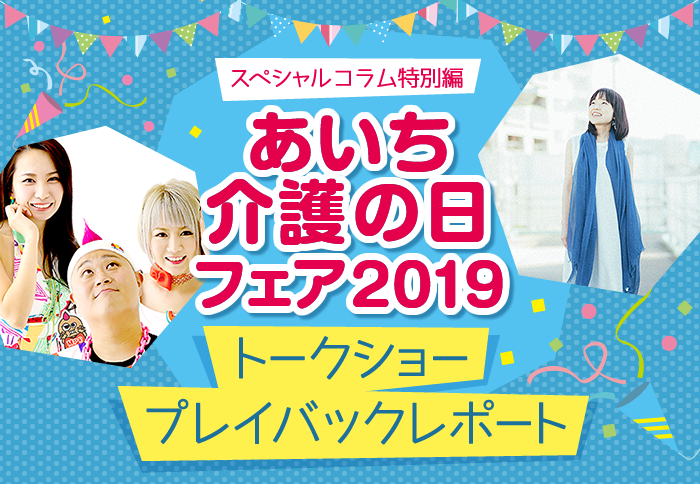 あいち介護の日フェア2019 トークショープレイバックレポート