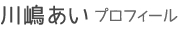川嶋あいプロフィール