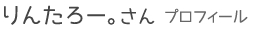 りんたろー。さんプロフィール