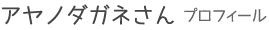 アヤノダガネさん