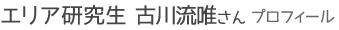 エリア研究生　古川流唯さん