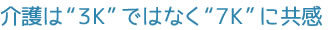 介護は“3K”ではなく“7K”に共感