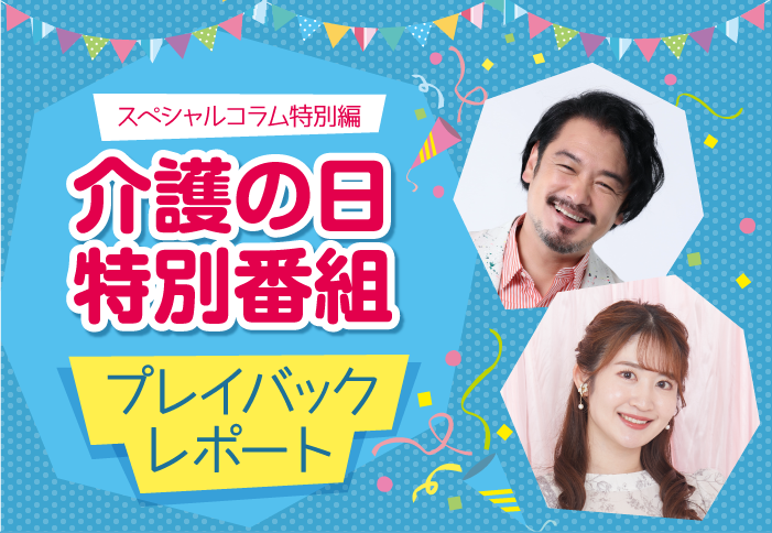 スペシャルコラム特別編　介護の日 特別番組　プレイバックレポート