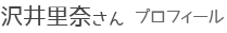 沢井里奈さん