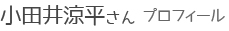 小田井涼平さん