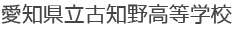 愛知県立古知野高等学校