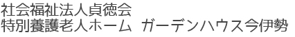 社会福祉法人貞徳会　特別養護老人ホーム ガーデンハウス今伊勢