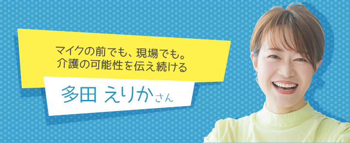 多田えりかさん