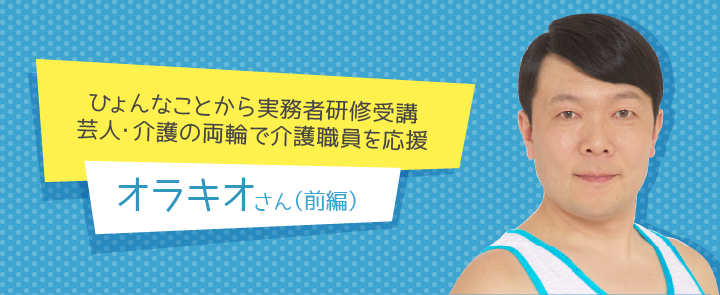 オラキオさん