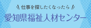 愛知県福祉人材センター