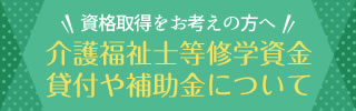 介護福祉士等修学資金貸付や補助金について