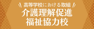 介護理解促進福祉協力校