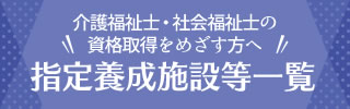 指定養成施設等一覧