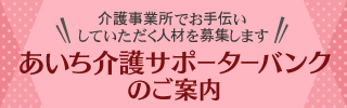 あいち介護サポーターバンクのご案内