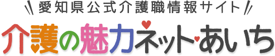 愛知県公式介護職情報サイト　介護の魅力ネット・愛知