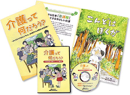 「介護のイメージアップ用DVD」と「リーフレット」