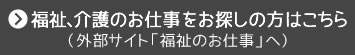 福祉、介護のお仕事をお探しの方はこちら