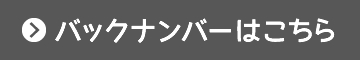 バックナンバーはこちら