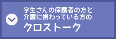 学生さんの保護者の方と介護に携わっている方のクロストーク