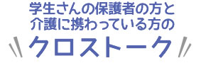 学生さんの保護者の方と介護に携わっている方のクロストーク