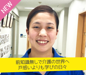 前知識無しで介護の世界へ。戸惑いよりも学びの日々 本多花虹さん