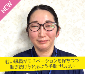 若い職員がモチベーションを保ちつつ働き続けられるよう手助けしたい 尾関亜也さん