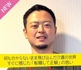 何も分からないまま飛び込んだ介護の世界、すぐに感じた「転職して正解」の思い 前田公平さん