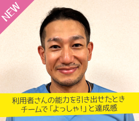 利用者さんの能力を引き出せたとき、チームで「よっしゃ！」と達成感 榊原潤さん