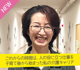 これからの時間は、人の役に立つ仕事を子育て後から始まった私の介護キャリア こいではるかさん