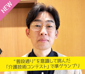 “普段通り”を意識して挑んだ「介護技術コンテスト」で準グランプリ 田島弘堅さん