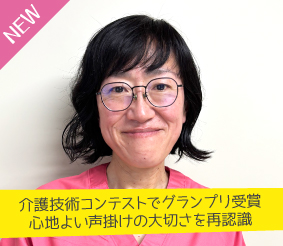 介護技術コンテストでグランプリ受賞、心地よい声掛けの大切さを再認識 間瀬綾さん