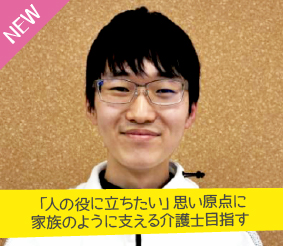 「人の役に立ちたい」思い原点に家族のように支える介護士目指す 番馬 慶心さん
