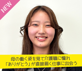 母の働く姿を見て介護職に憧れ「ありがとう」が直接届く仕事に出会う 工藤 真樹さん