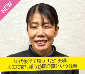 30代後半で見つけた“天職”、人生に寄り添う訪問介護という仕事 長縄雅子さん