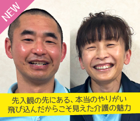 先入観の先にある、本当のやりがい。飛び込んだからこそ見えた介護の魅力 山口剛さん、高野昇子さん