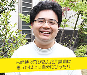 未経験で飛び込んだ介護職は思った以上に自分にぴったり 倉地 伸和さん