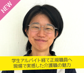 学生アルバイト経て正規職員へ。現場で実感した介護職の魅力 石原歩実さん