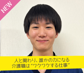 人と関わり、誰かの力になる介護職は“ワクワクする仕事” 万前優和さん