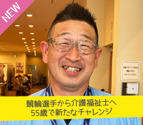 競輪選手から介護福祉士へ、55歳で新たなチャレンジ 野村政明さん