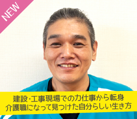 建設・工事現場での力仕事から転身、介護職になって見つけた自分らしい生き方 山下春樹さん