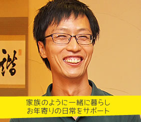 家族のように一緒に暮らしお年寄りの日常をサポート 生駒哲也さん