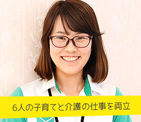 6人の子育てと介護の仕事を両立 権田千尋さん