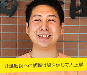 介護施設への就職は縁を信じて大正解　介護職員　佐比野ジョニーさん