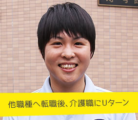 他職種へ転職後、介護職にUターン　介護職員　原俊成さん