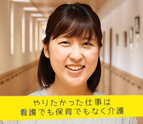 やりたかった仕事は看護でも保育でもなく介護　介護職員　荻野郁美さん