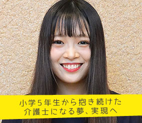 学んでみて明確になったのは、介護の仕事を長く続けたい思い 白井香奈江さん