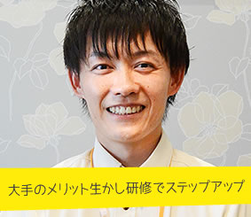 大手のメリット生かし研修でステップアップ 介護職員 吉田 裕介さん