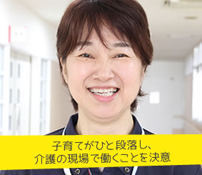 子育てがひと段落し、介護の現場で働くことを決意　介護職員　大津直美さん