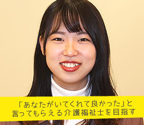 「あなたがいてくれて良かった」と言ってもらえる介護福祉士を目指す 稲垣美友さん