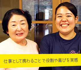 仕事として携わることで役割や喜びを実感 介護福祉士 鈴木政枝さん・介護スタッフ 月川亜香音さん